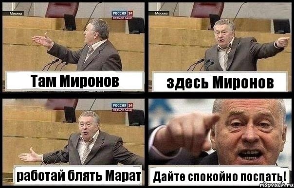 Там Миронов здесь Миронов работай блять Марат Дайте спокойно поспать!, Комикс с Жириновским