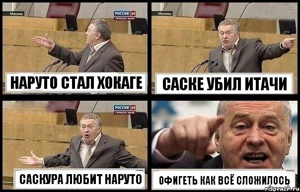 НАРУТО СТАЛ ХОКАГЕ САСКЕ УБИЛ ИТАЧИ САСКУРА ЛЮБИТ НАРУТО ОФИГЕТЬ КАК ВСЁ СЛОЖИЛОСЬ, Комикс с Жириновским