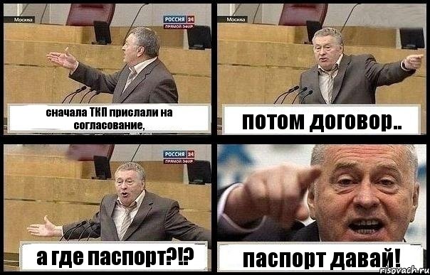 сначала ТКП прислали на согласование, потом договор.. а где паспорт?!? паспорт давай!, Комикс с Жириновским