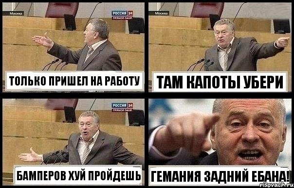 ТОЛЬКО ПРИШЕЛ НА РАБОТУ ТАМ КАПОТЫ УБЕРИ БАМПЕРОВ ХУЙ ПРОЙДЕШЬ ГЕМАНИЯ ЗАДНИЙ ЕБАНА!, Комикс с Жириновским