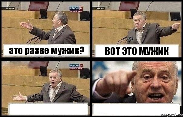 это разве мужик? ВОТ ЭТО МУЖИК  , Комикс с Жириновским