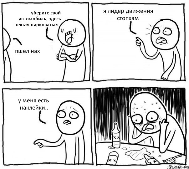 уберите свой автомобиль, здесь нельзя парковаться.. пшел нах я лидер движения стопхам у меня есть наклейки.., Комикс Самонадеянный алкоголик