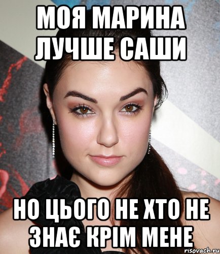 Моя Марина лучше Саши но цього не хто не знає крім мене, Мем  Саша Грей улыбается