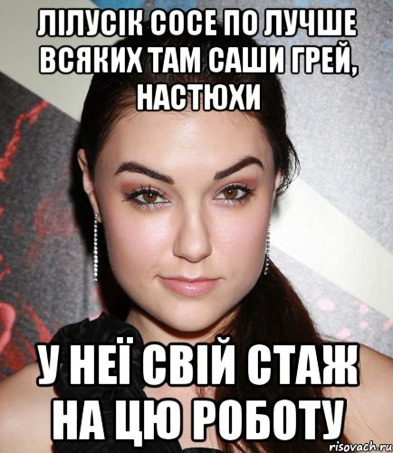 лілусік сосе по лучше всяких там Саши Грей, Настюхи у неї свій стаж на цю роботу, Мем  Саша Грей улыбается