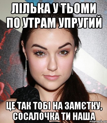 Лілька у тьоми по утрам упругий це так тобі на замєтку, сосалочка ти наша, Мем  Саша Грей улыбается