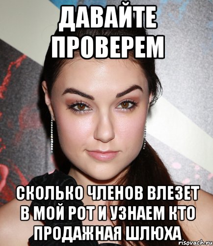 Давайте проверем Сколько членов влезет в мой рот и узнаем кто продажная шлюха, Мем  Саша Грей улыбается