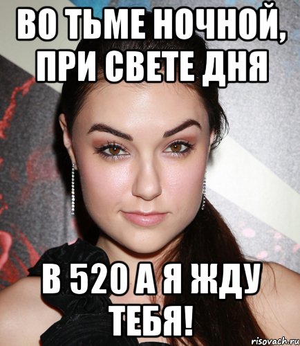 Во тьме ночной, при свете дня В 520 А я жду тебя!, Мем  Саша Грей улыбается