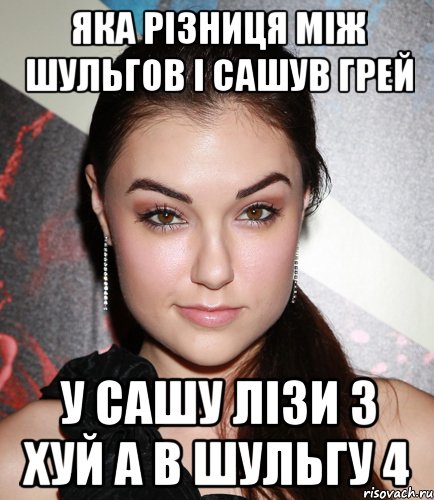 Яка різниця між Шульгов і Сашув Грей У Сашу лізи 3 хуй а в Шульгу 4, Мем  Саша Грей улыбается