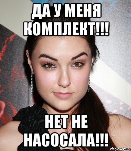 ДА У МЕНЯ КОМПЛЕКТ!!! нет не насосала!!!, Мем  Саша Грей улыбается