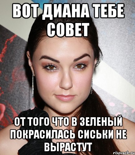 Вот диана тебе совет от того что в зеленый покрасилась сиськи не вырастут, Мем  Саша Грей улыбается