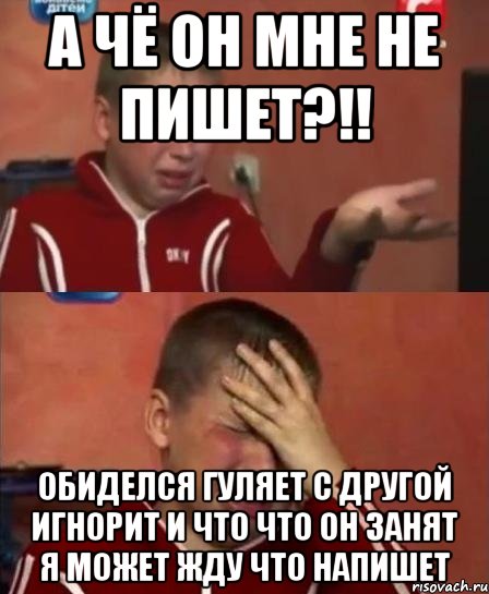 А чё он мне не пишет?!! Обиделся гуляет с другой игнорит И что что он занят Я может жду что напишет, Комикс   Сашко Фокин