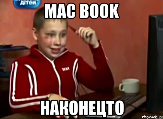 Mac Book НАКОНЕЦТО