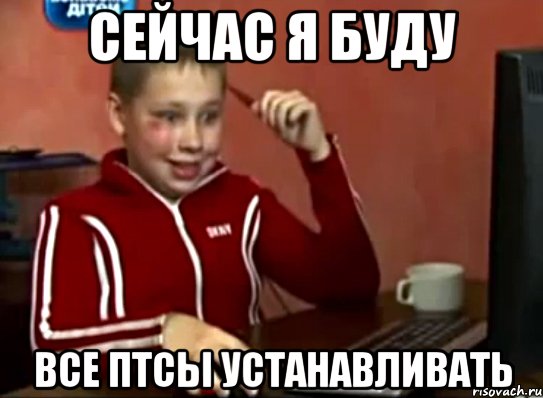 Сейчас я буду все ПТСы устанавливать