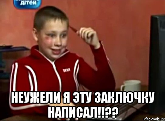  НЕУЖЕЛИ Я ЭТУ ЗАКЛЮЧКУ НАПИСАЛ!!??, Мем Сашок (радостный)