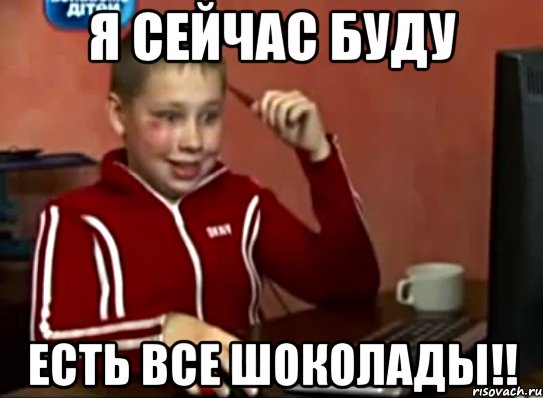 я сейчас буду есть все шоколады!!, Мем Сашок (радостный)