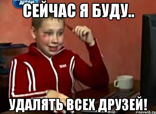 Сейчас я буду.. удалять всех друзей!, Мем Сашок (радостный)