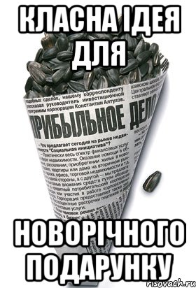 класна ідея для новорічного подарунку, Мем семки