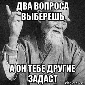 ДВА ВОПРОСА ВЫБЕРЕШЬ А ОН ТЕБЕ ДРУГИЕ ЗАДАСТ, Мем Монах-мудрец (сэнсей)