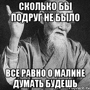 Сколько бы подруг не было Все равно о МАлине думать будешь, Мем Монах-мудрец (сэнсей)