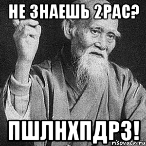 Не знаешь 2Pac? Пшлнхпдрз!, Мем Монах-мудрец (сэнсей)