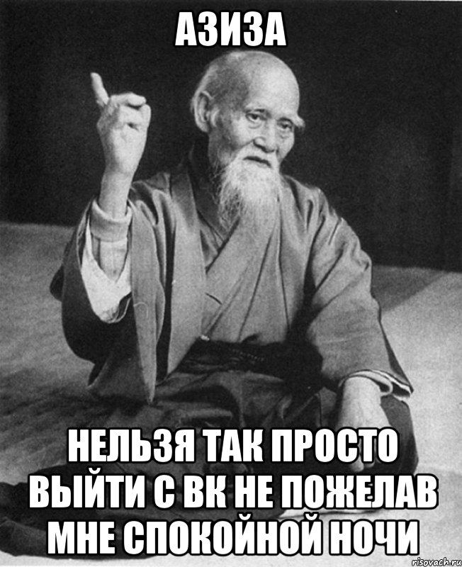 азиза нельзя так просто выйти с вк не пожелав мне спокойной ночи, Мем Монах-мудрец (сэнсей)