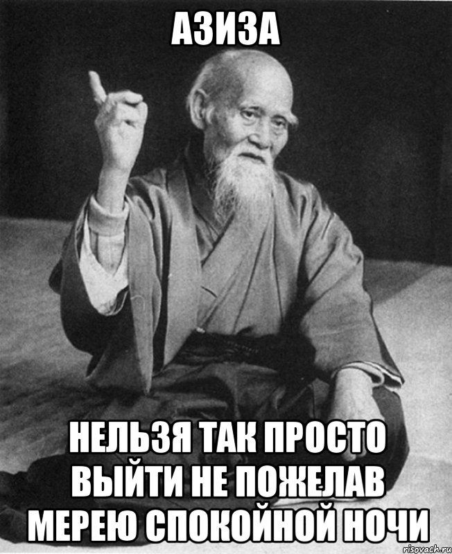 азиза нельзя так просто выйти не пожелав мерею спокойной ночи, Мем Монах-мудрец (сэнсей)