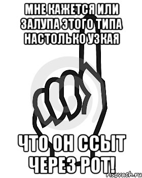 Мне кажется или ЗАЛУПА ЭТОГО ТИПА НАСТОЛЬКО УЗКАЯ ЧТО ОН ССЫТ ЧЕРЕЗ РОТ!, Мем Сейчас этот пидор напишет хуйню