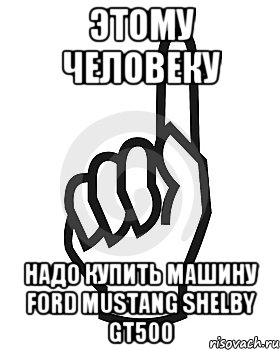 Этому человеку НАДО купить машину FORD MUSTANG SHELBY GT500