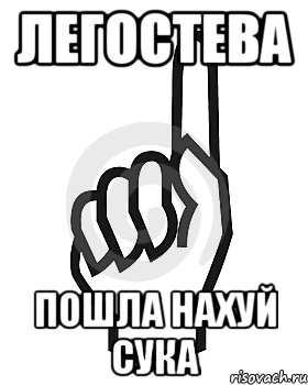 ЛЕГОСТЕВА ПОШЛА НАХУЙ СУКА