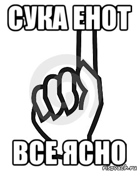 СУКА ЕНОТ ВСЕ ЯСНО