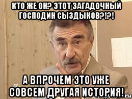 кто же он? этот загадочный господин Сыздыков?!?! а впрочем это уже совсем другая история!, Мем Каневский (Но это уже совсем другая история)