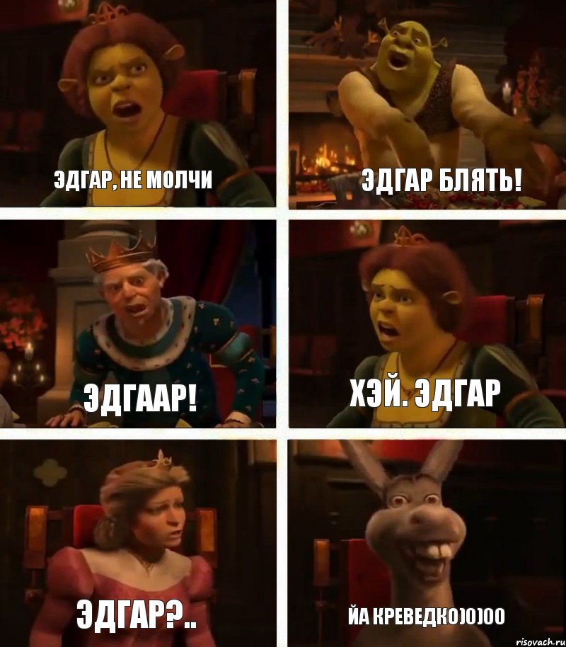 Эдгар, не молчи Эдгаар! Эдгар?.. ЭДгар блять! Хэй. Эдгар ЙА КРЕВЕДКО)0)00, Комикс  Шрек Фиона Гарольд Осел