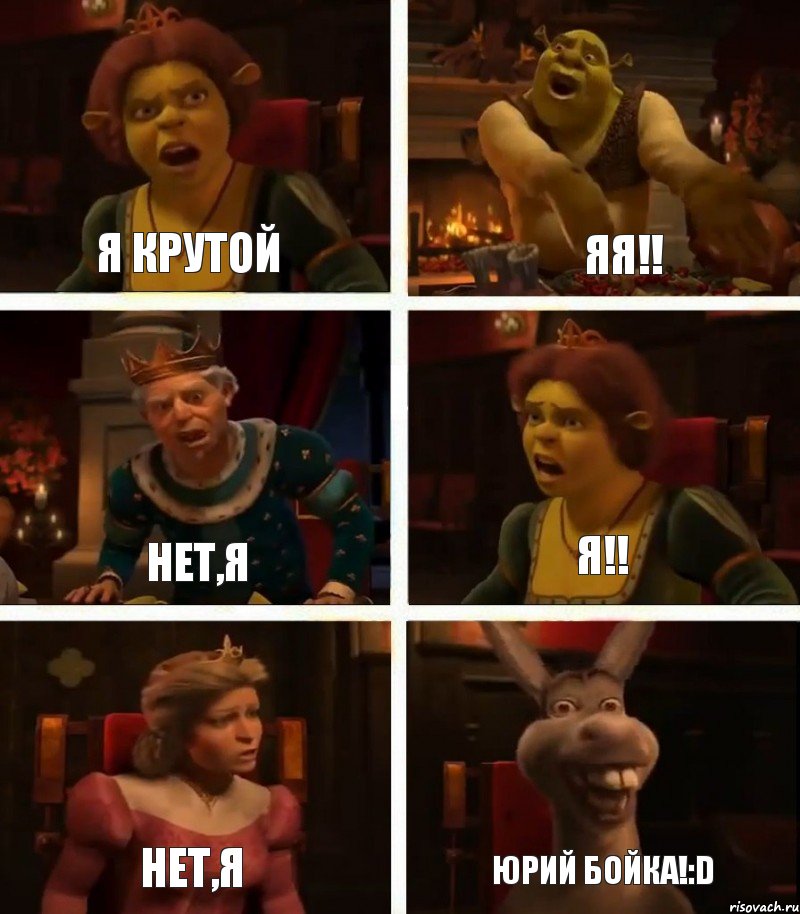 Я крутой Нет,я Нет,я Яя!! Я!! Юрий Бойка!:D, Комикс  Шрек Фиона Гарольд Осел