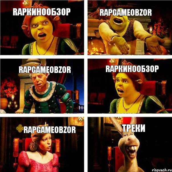 RapКиноОбзор RapGameObzor RapGameObzor RapКиноОбзор RapGameObzor Треки, Комикс  Шрек Фиона Гарольд Осел