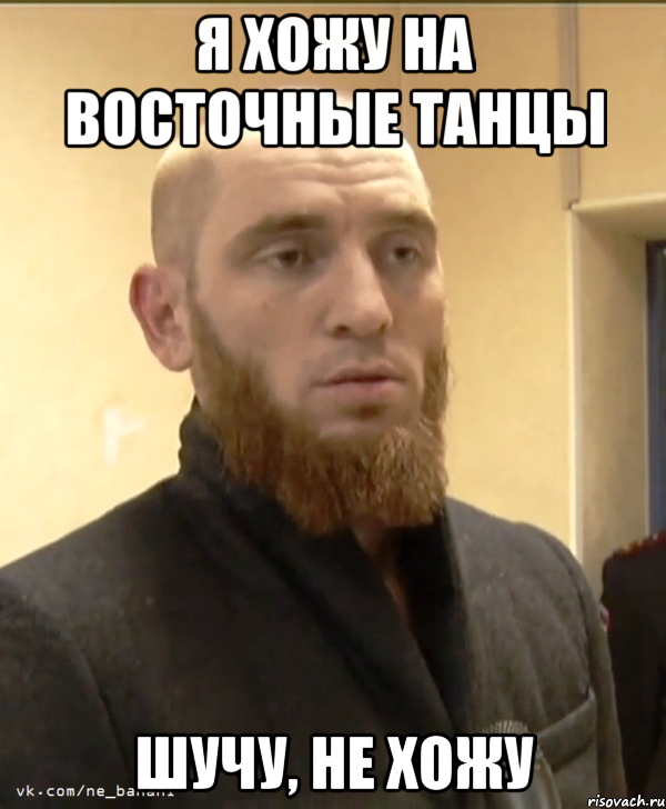 Я хожу на восточные танцы Шучу, не хожу, Мем Шучу