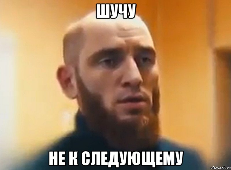 шучу не к следующему, Мем Шучу