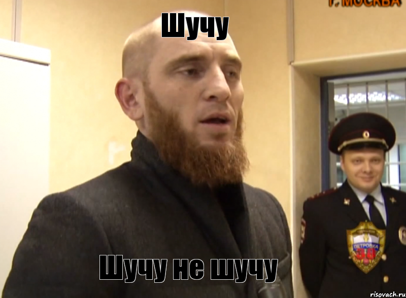 Шучу Шучу не шучу, Мем Шучу