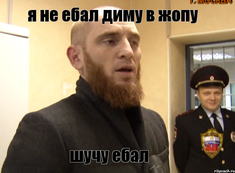 я не ебал диму в жопу шучу ебал, Мем Шучу