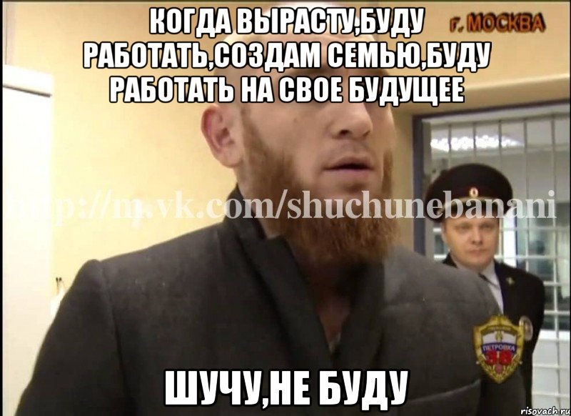 Когда вырасту,буду работать,создам семью,буду работать на свое будущее Шучу,не буду, Мем Шучу