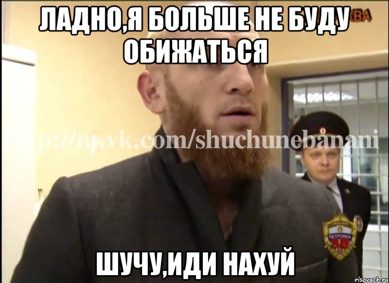 Ладно,я больше не буду обижаться Шучу,иди нахуй, Мем Шучу