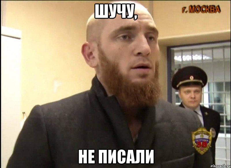 Шучу, не писали, Мем Шучу