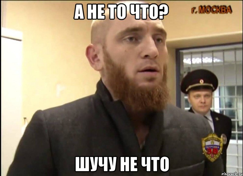 а не то что? шучу не что, Мем Шучу