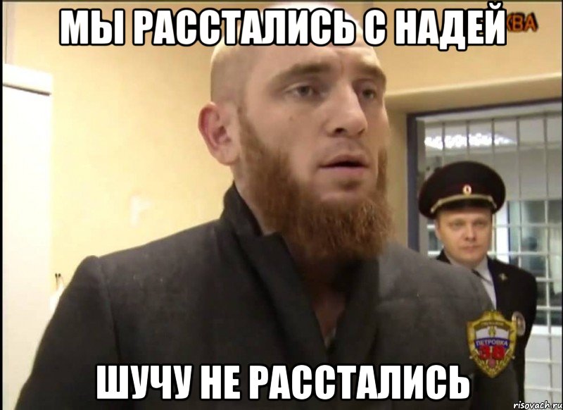 Мы расстались с надей Шучу не расстались, Мем Шучу