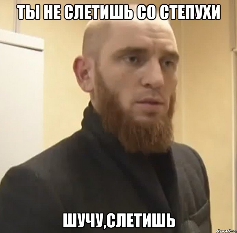 Ты не слетишь со степухи Шучу,слетишь, Мем Шучу