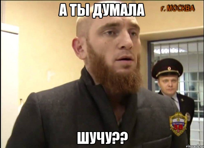 а ты думала шучу??, Мем Шучу