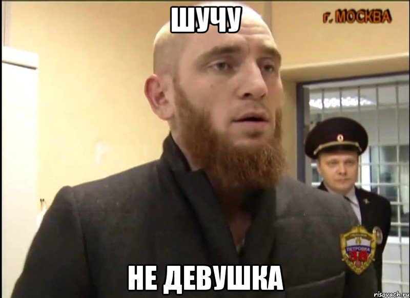 Шучу Не девушка, Мем Шучу