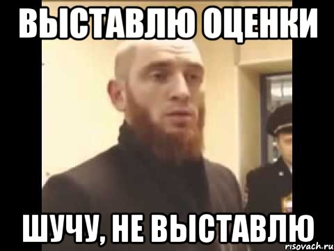 выставлю оценки шучу, не выставлю, Мем Шучу