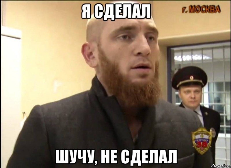 я сделал шучу, не сделал, Мем Шучу