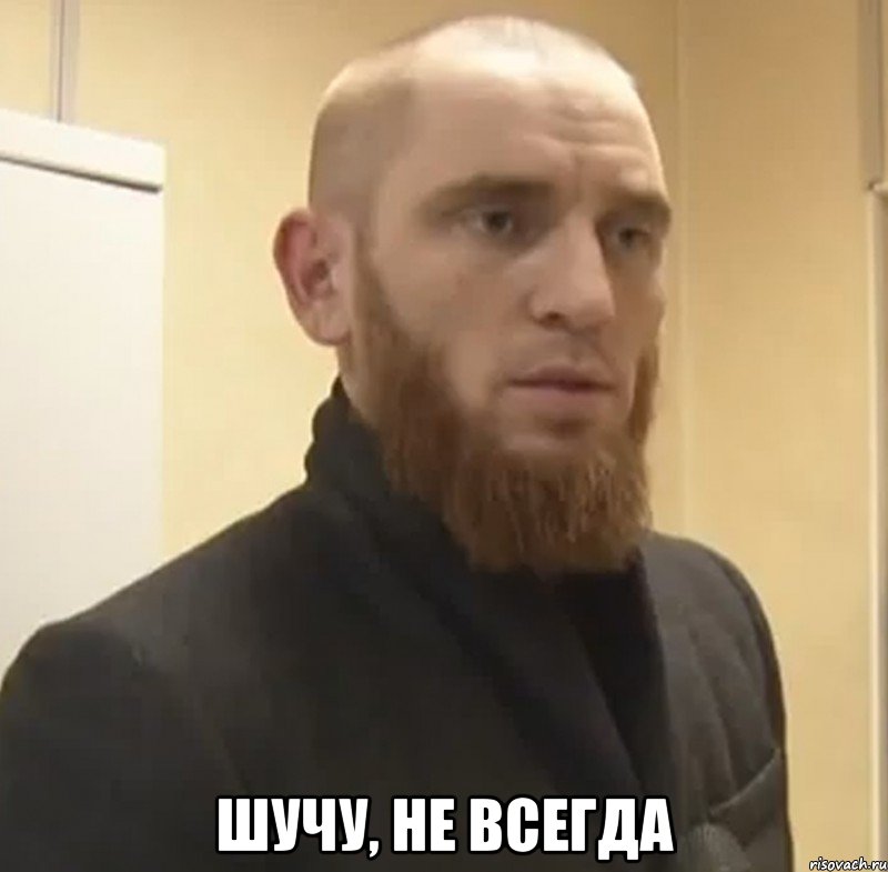  Шучу, не всегда, Мем Шучу