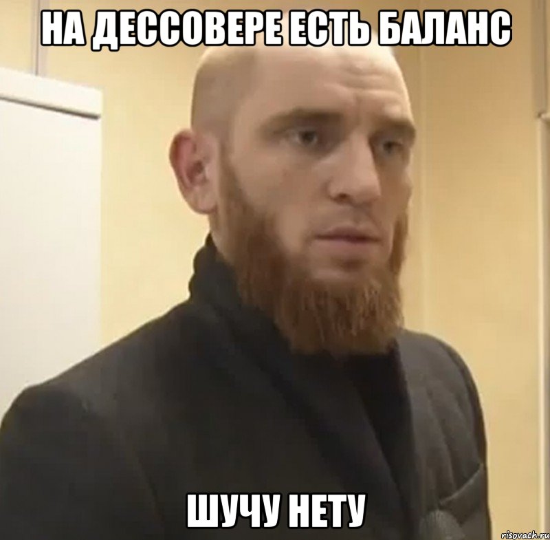 На дессовере есть баланс шучу нету, Мем Шучу